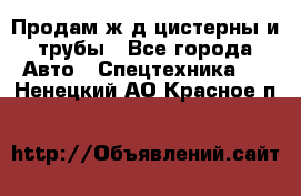 Продам ж/д цистерны и трубы - Все города Авто » Спецтехника   . Ненецкий АО,Красное п.
